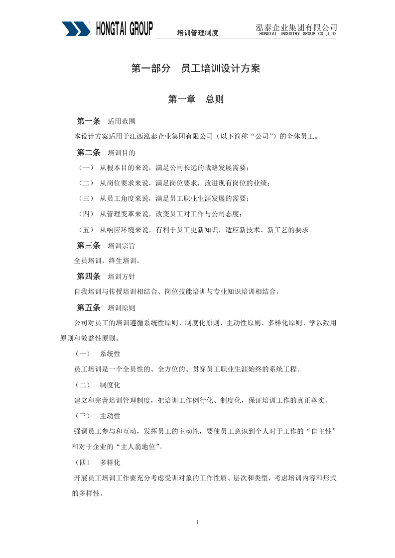北大纵横&mdash;江西泓泰&mdash;泓泰培训制度-FINAL.doc 第4页
