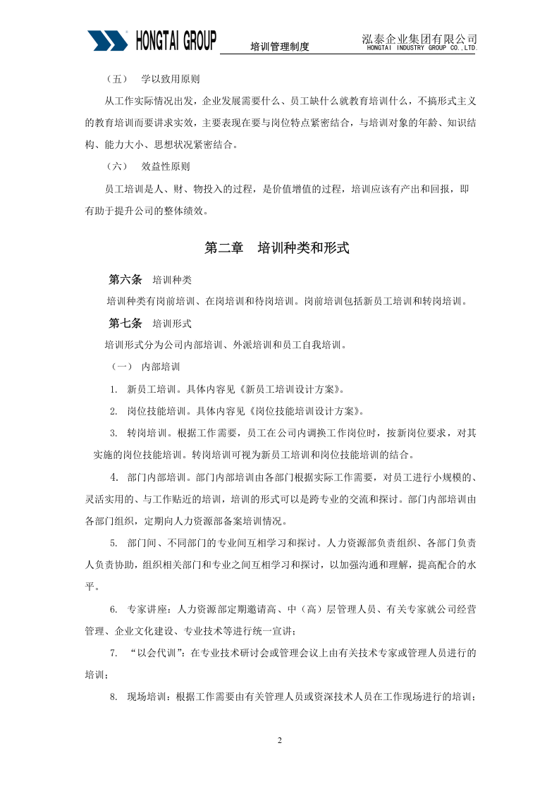 北大纵横&mdash;江西泓泰&mdash;泓泰培训制度-FINAL.doc 第5页