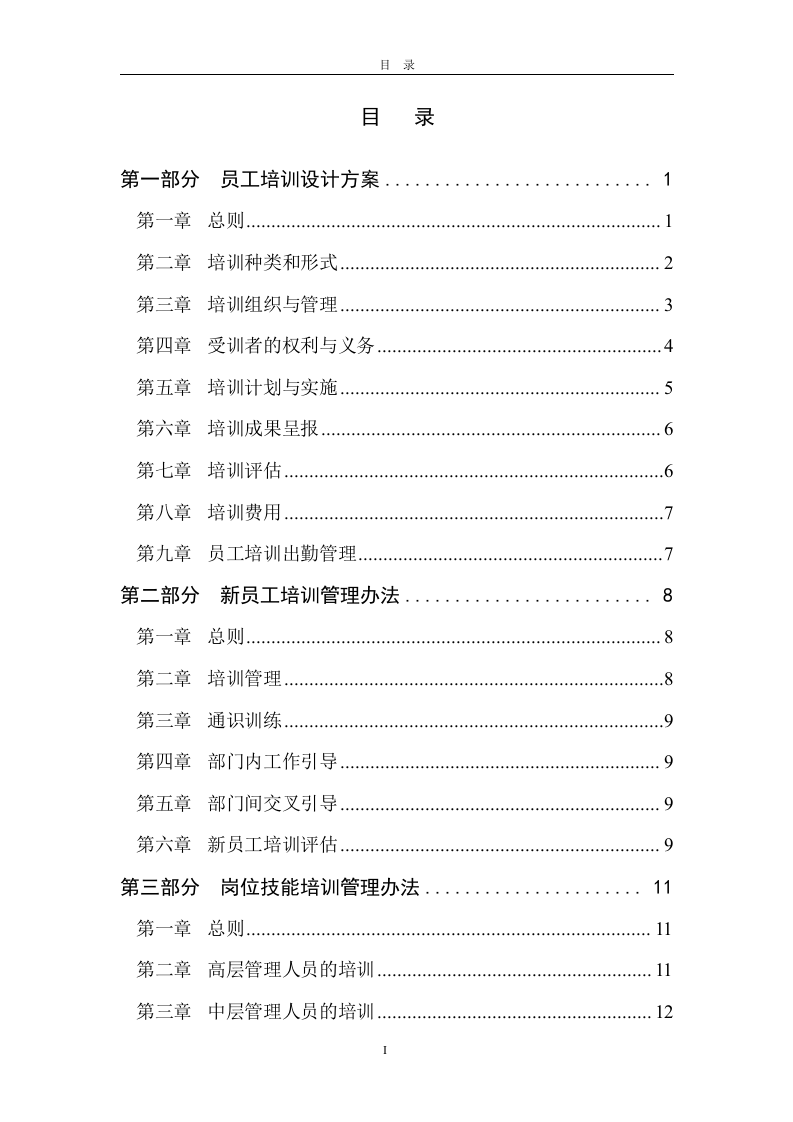 北大纵横&mdash;金瀚&mdash;冬映红培训制度-0621.doc 第2页