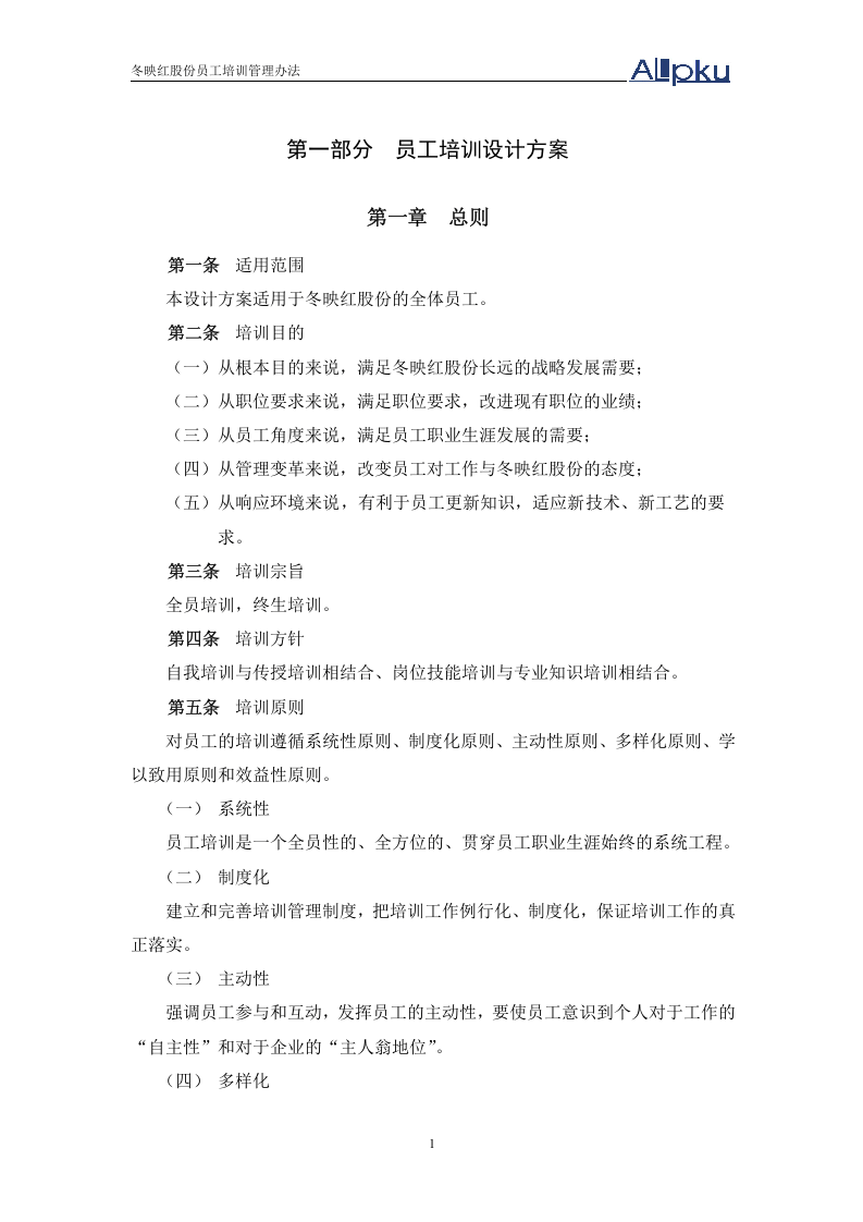 北大纵横&mdash;金瀚&mdash;冬映红培训制度-0621.doc 第4页