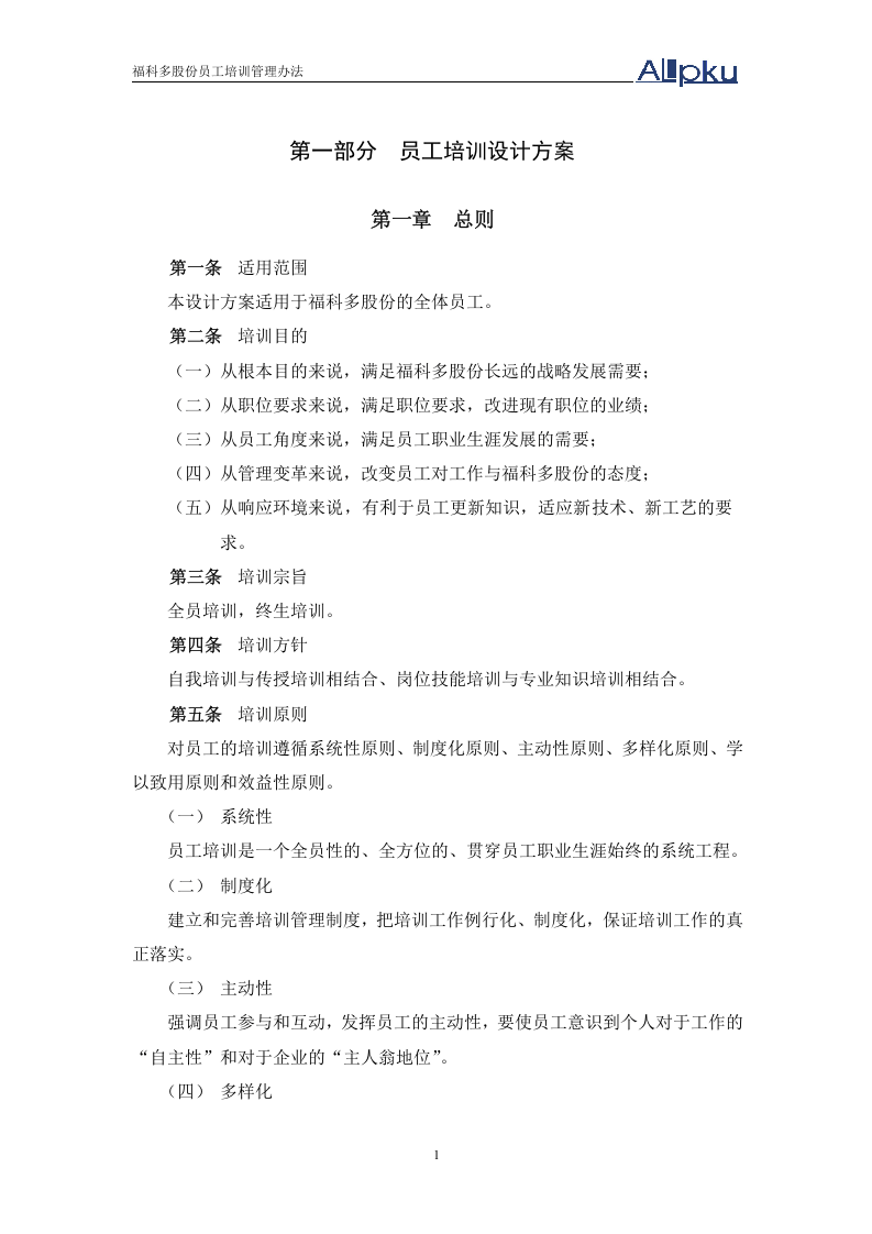 北大纵横&mdash;金瀚&mdash;福科多培训制度-0621.doc 第4页