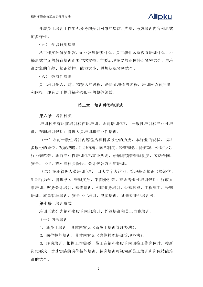 北大纵横&mdash;金瀚&mdash;福科多培训制度-0621.doc 第5页