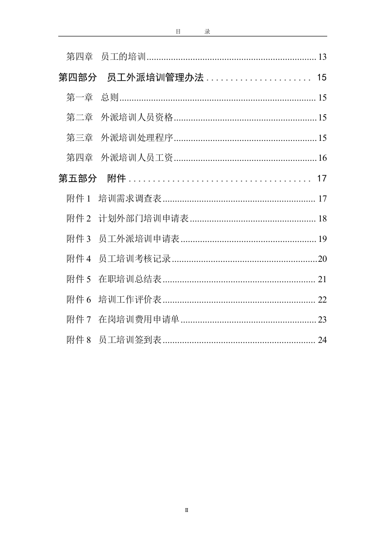 北大纵横&mdash;金瀚&mdash;培训制度-0618.doc 第3页