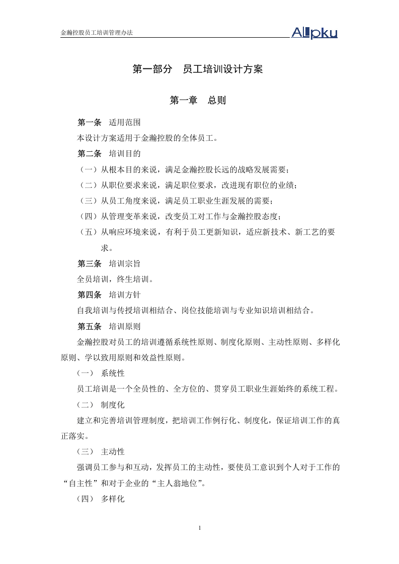 北大纵横&mdash;金瀚&mdash;培训制度-0618.doc 第4页