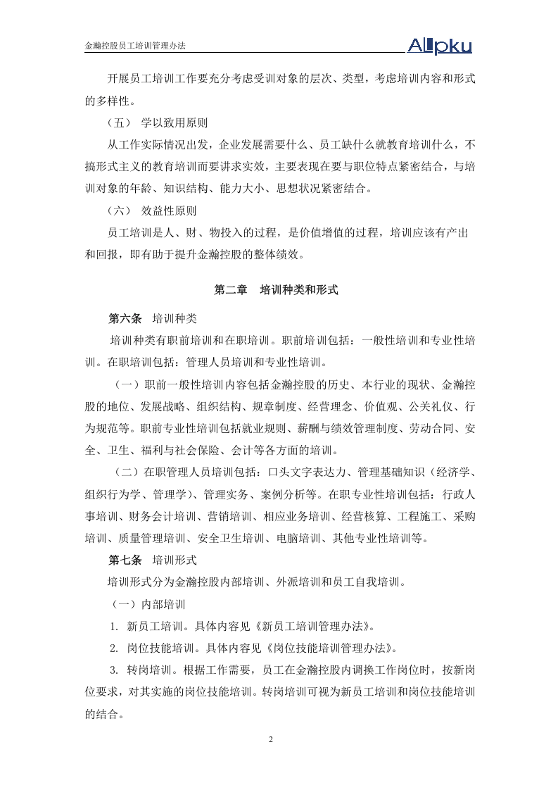 北大纵横&mdash;金瀚&mdash;培训制度-0618.doc 第5页