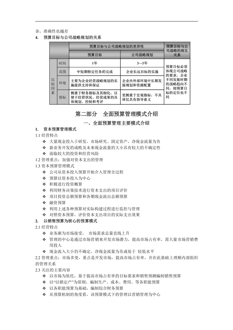 北大纵横&mdash;金瀚&mdash;全面预算管理培训-word.doc 第3页