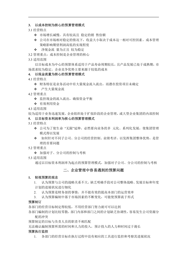 北大纵横&mdash;金瀚&mdash;全面预算管理培训-word.doc 第4页