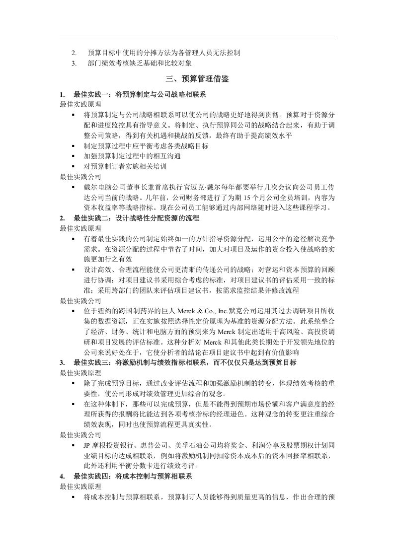 北大纵横&mdash;金瀚&mdash;全面预算管理培训-word.doc 第5页