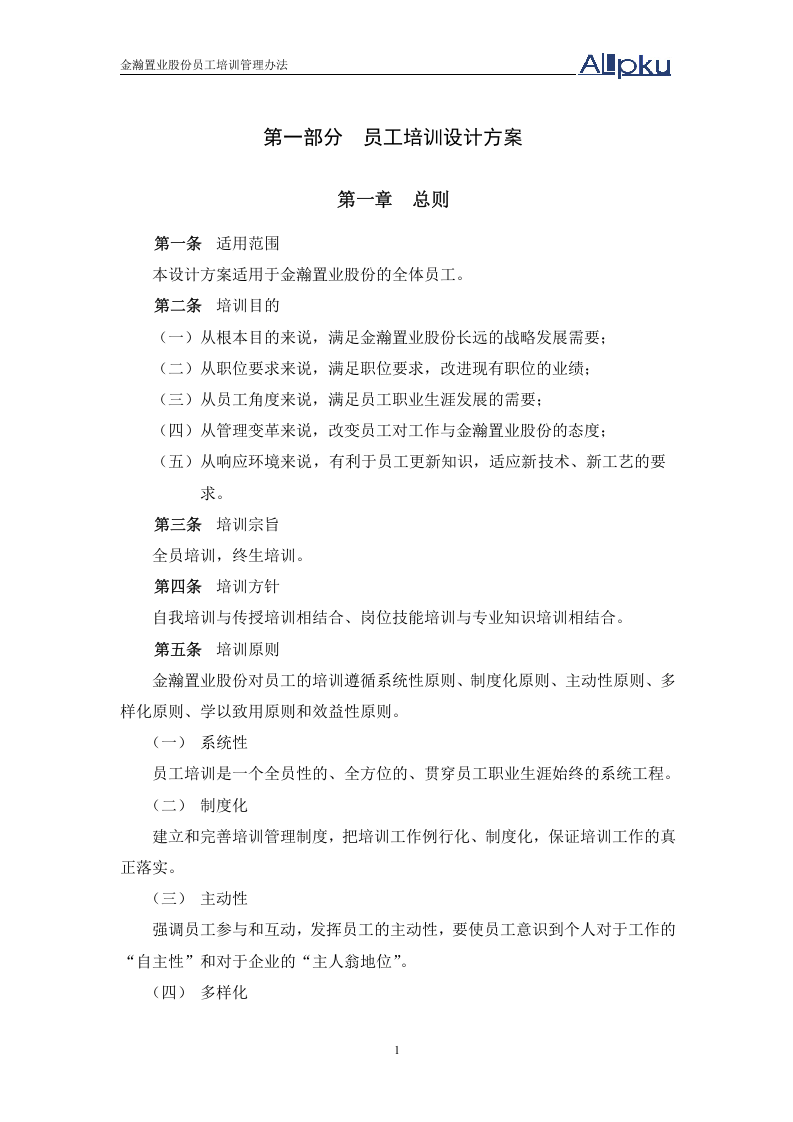北大纵横&mdash;金瀚&mdash;置业股份培训制度-0621.doc 第4页