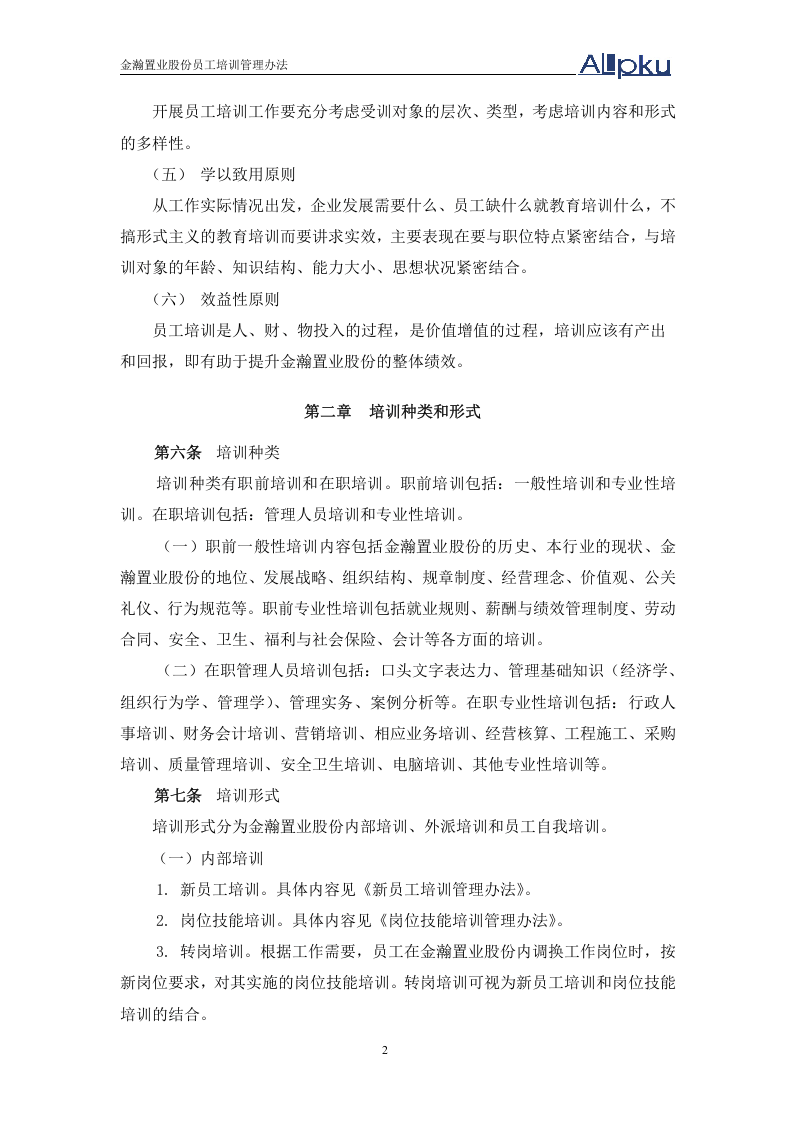 北大纵横&mdash;金瀚&mdash;置业股份培训制度-0621.doc 第5页