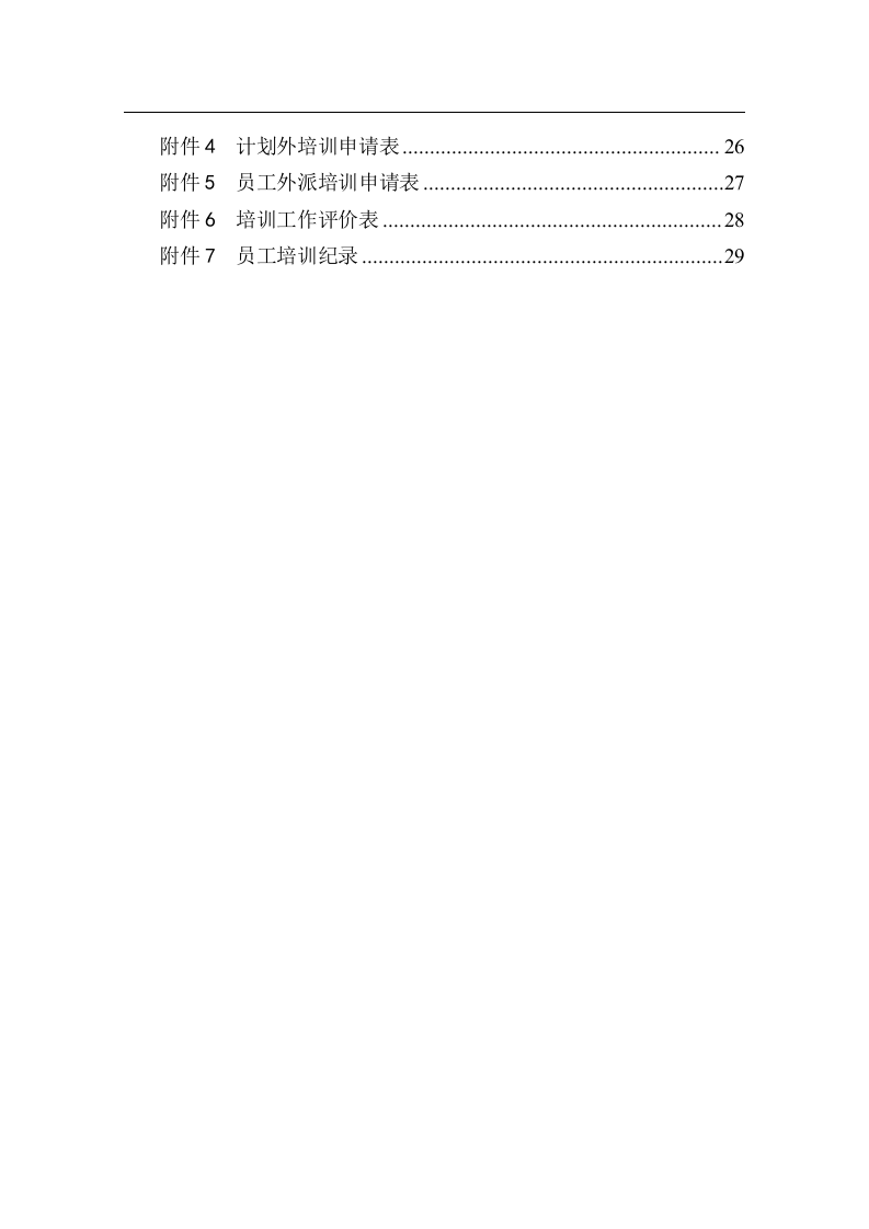 北大纵横&mdash;中国兵器工业&mdash;培训管理制度1124-征求意见一稿.doc 第3页