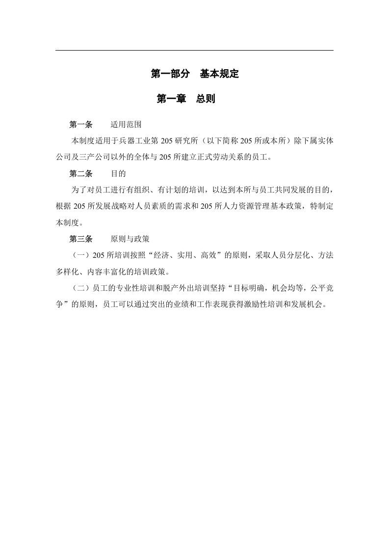 北大纵横&mdash;中国兵器工业&mdash;培训管理制度1124-征求意见一稿.doc 第4页
