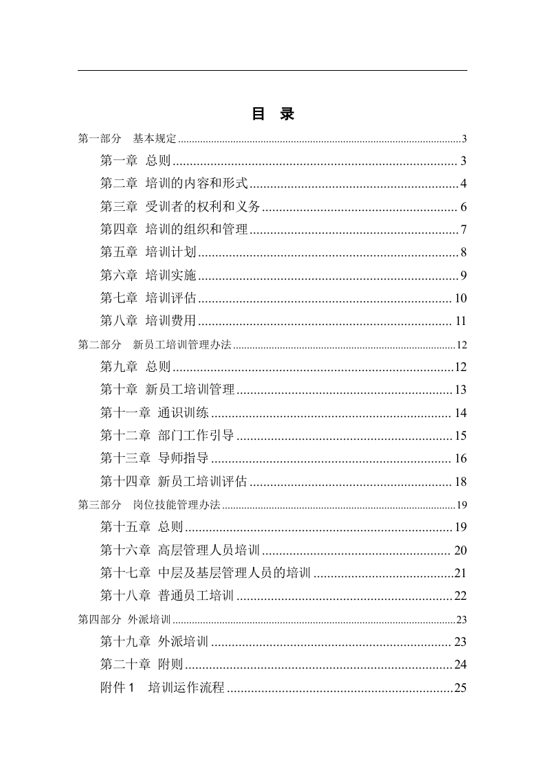 北大纵横&mdash;中国兵器工业&mdash;培训管理制度－1229.doc 第2页