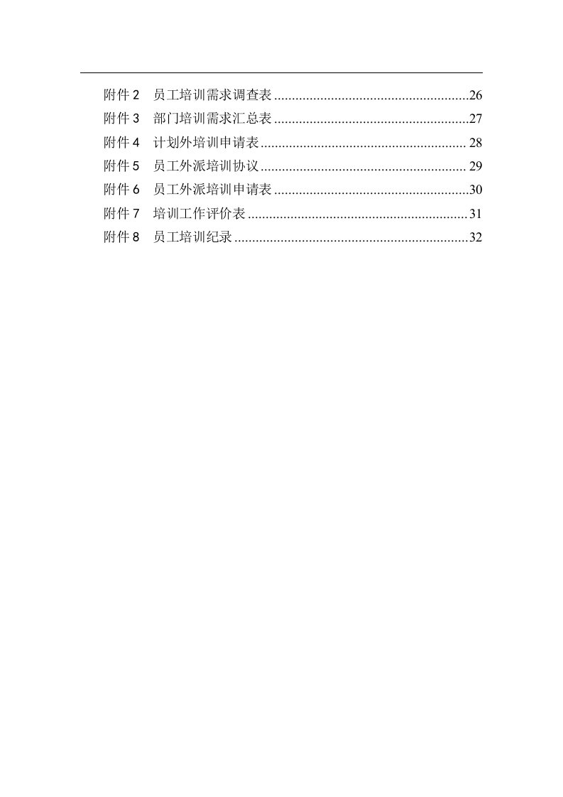 北大纵横&mdash;中国兵器工业&mdash;培训管理制度－1229.doc 第3页
