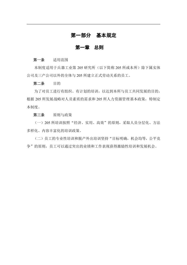 北大纵横&mdash;中国兵器工业&mdash;培训管理制度－1229.doc 第4页