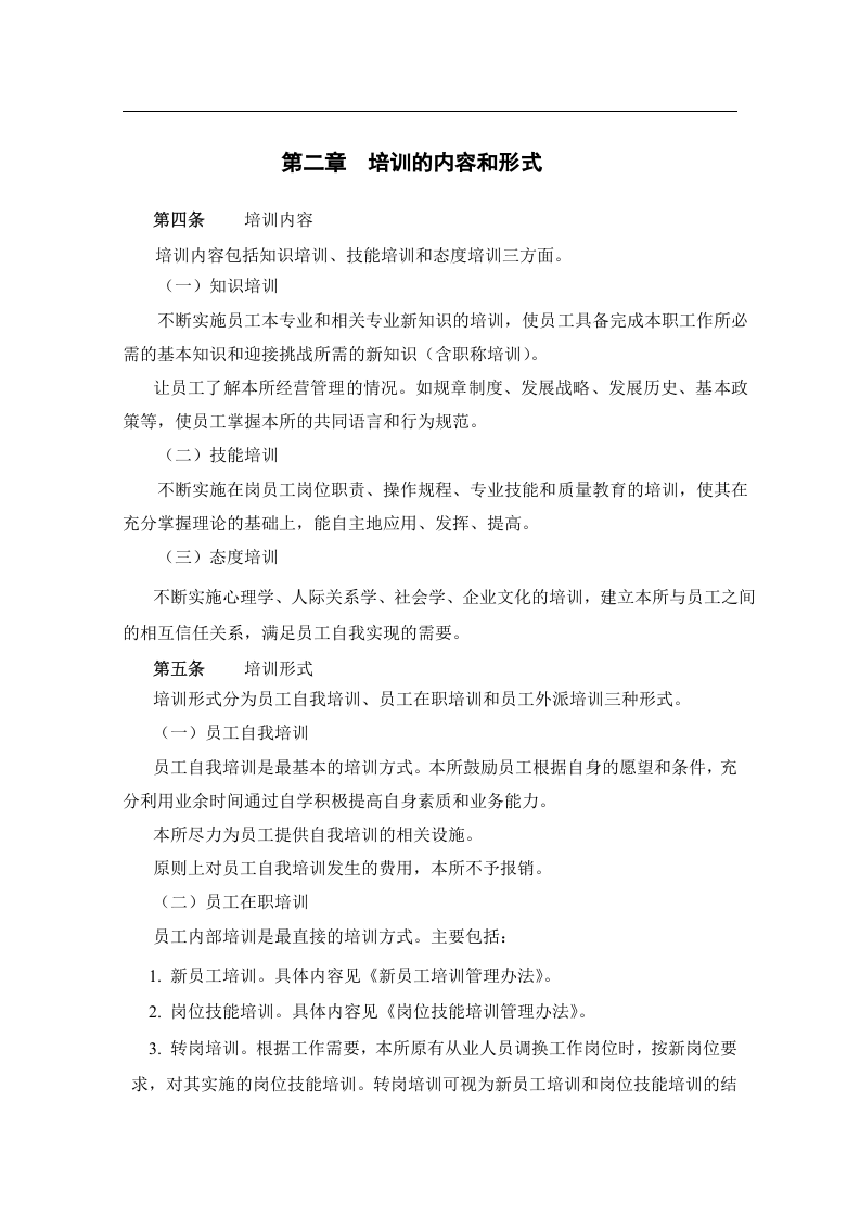 北大纵横&mdash;中国兵器工业&mdash;培训管理制度－1229.doc 第5页