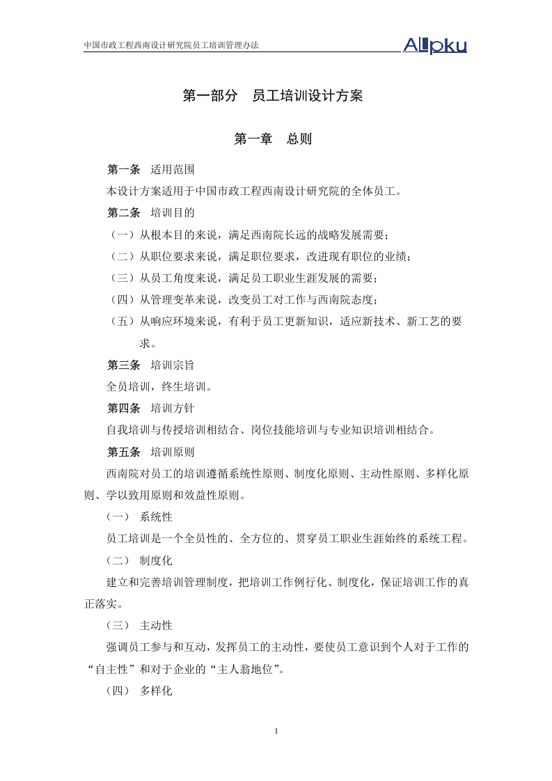 北大纵横&mdash;中国城市设计西南分院&mdash;0829西南院培训管理制度.doc 第4页