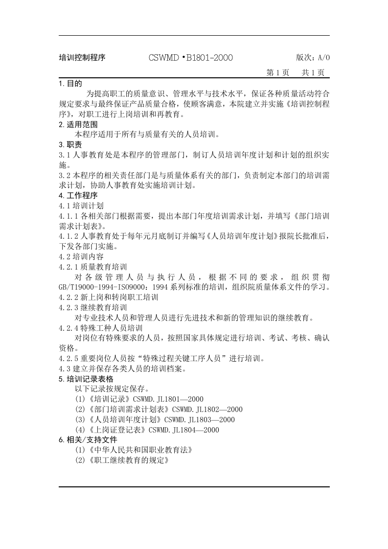 北大纵横&mdash;中国城市设计西南分院&mdash;1801培训控制程序.doc 第3页