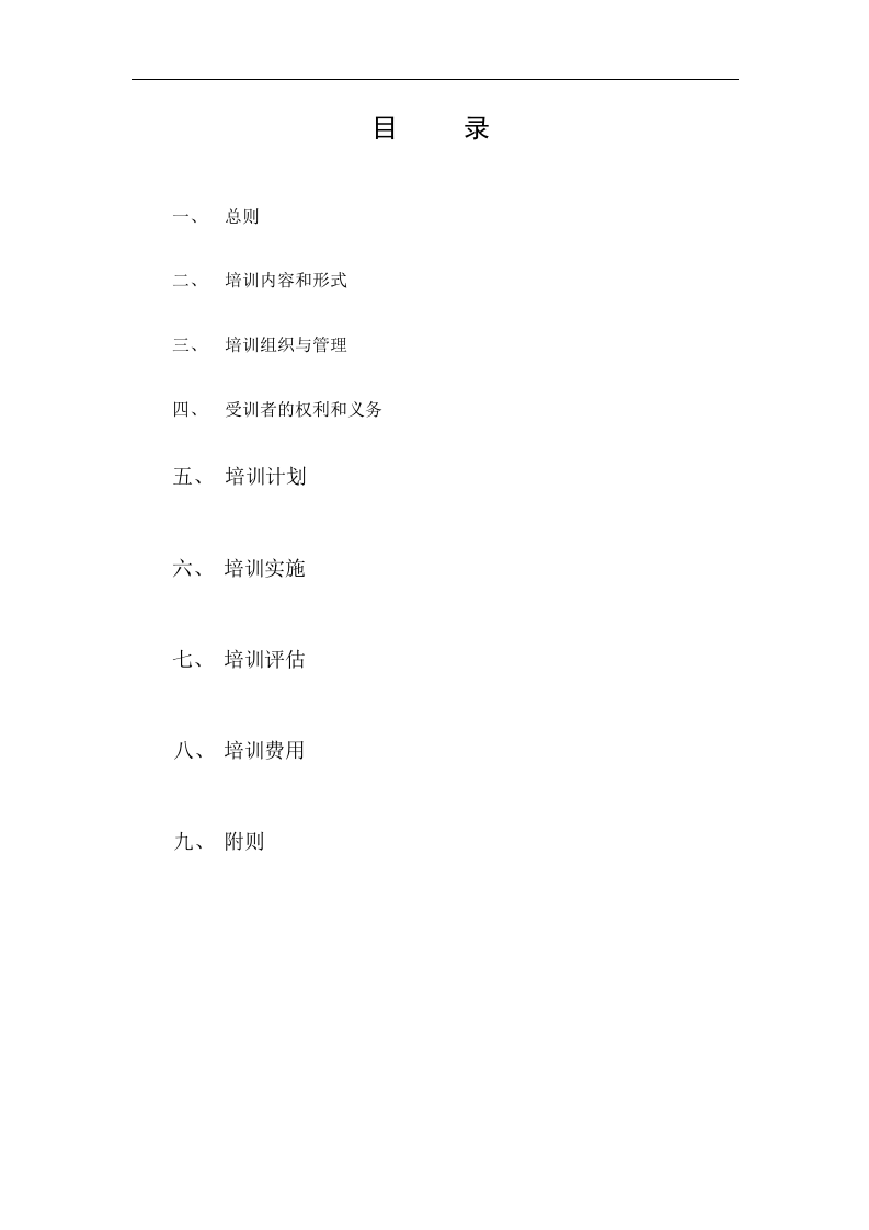 北海烟草人力资源咨询&mdash;北海烟草局（公司）员工培训制度.doc 第2页