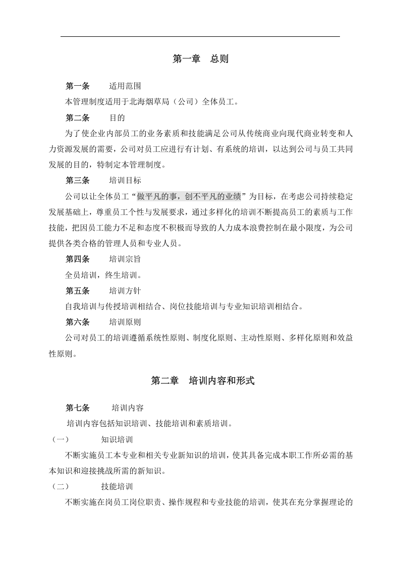 北海烟草人力资源咨询&mdash;北海烟草局（公司）员工培训制度.doc 第3页