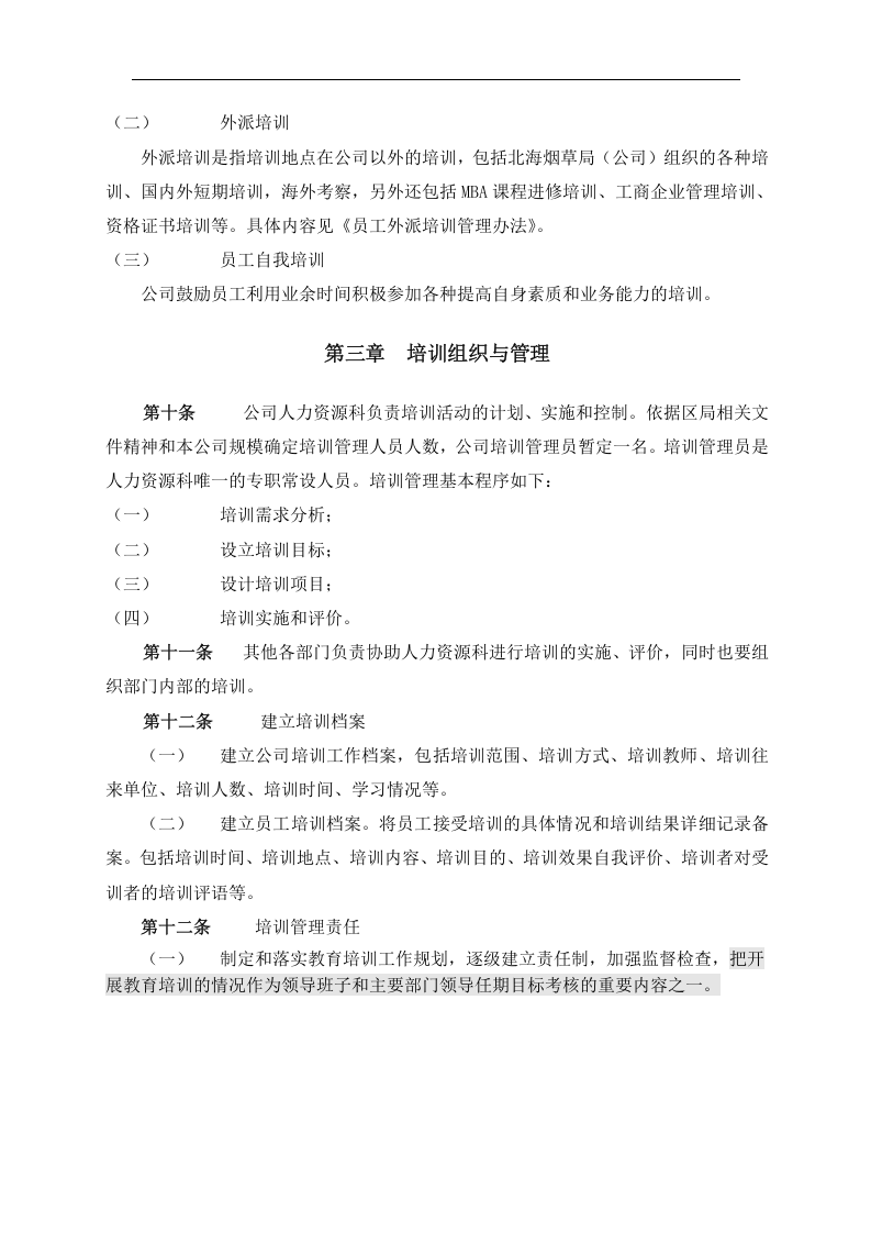 北海烟草人力资源咨询&mdash;北海烟草局（公司）员工培训制度.doc 第5页