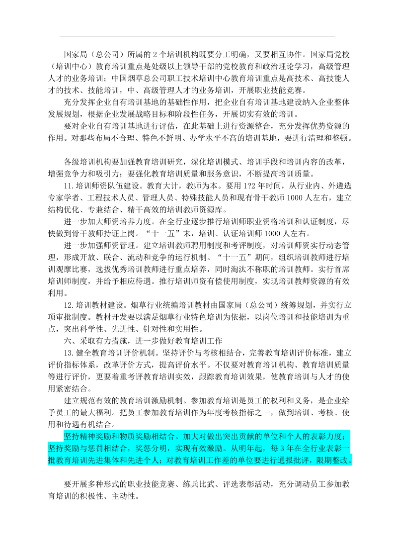 北海烟草人力资源咨询&mdash;国家局培训文件.doc 第4页
