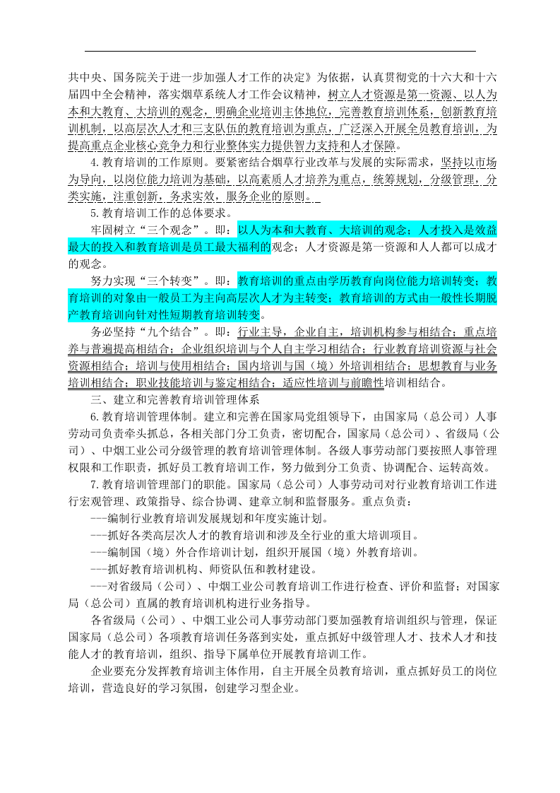 北海烟草人力资源咨询&mdash;国家烟草专卖局培训文件.doc 第2页