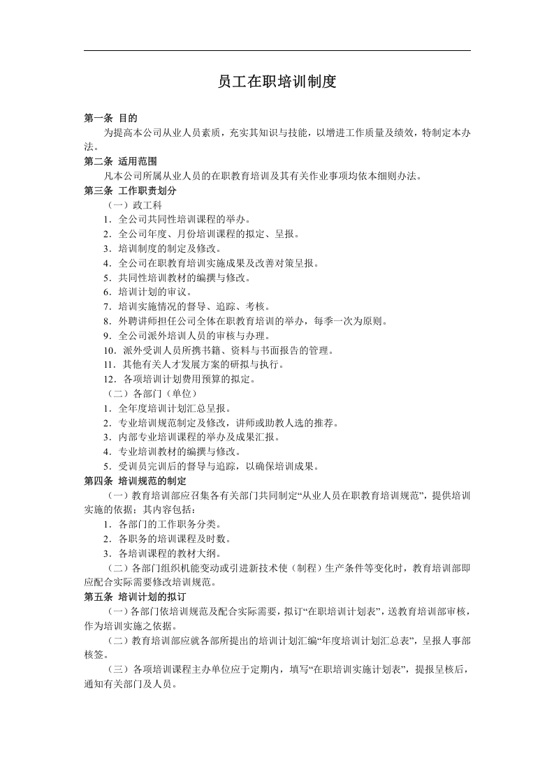 北海烟草人力资源咨询&mdash;培训管理流程.doc 第4页