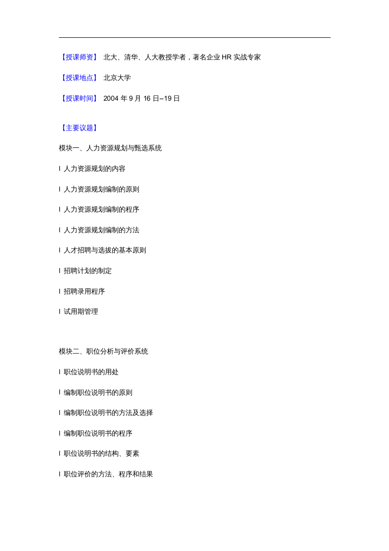 北海烟草人力资源咨询&mdash;现代人力资源管理培训课程安排.doc 第2页