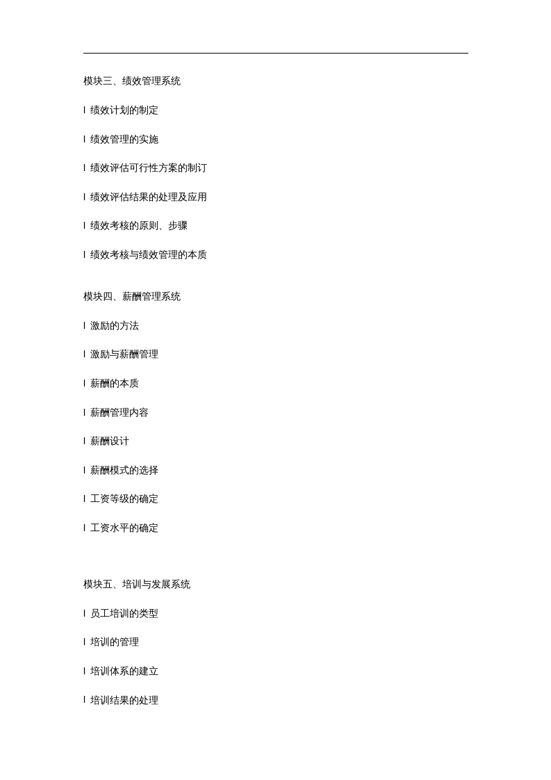 北海烟草人力资源咨询&mdash;现代人力资源管理培训课程安排.doc 第3页