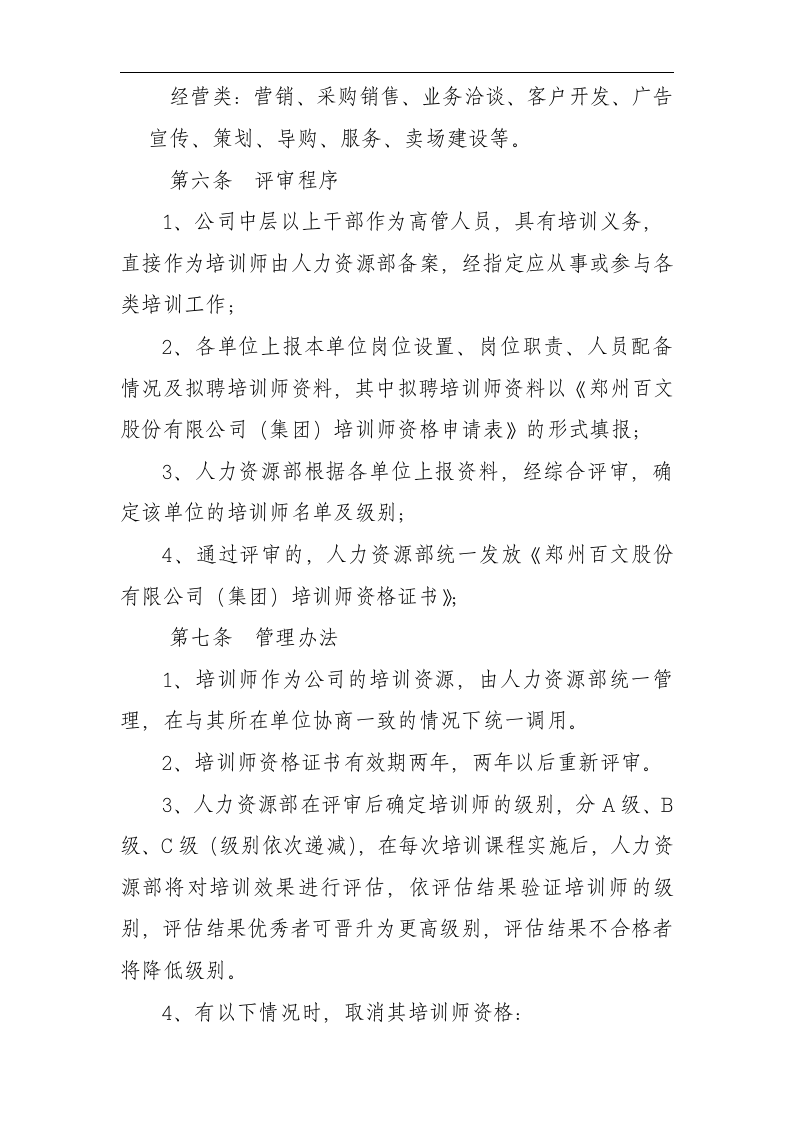 博思智联-三联集团-郑州百文股份有限公司（集团）内部培训师制度.doc 第2页