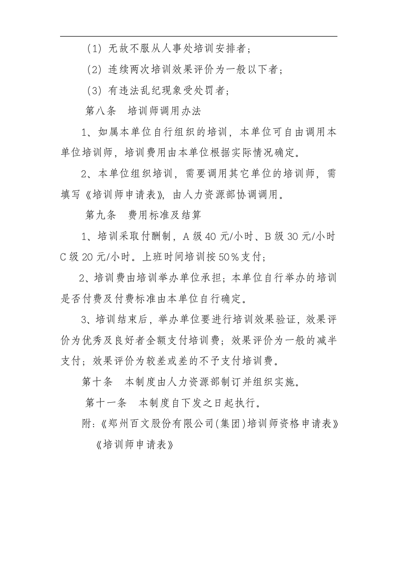 博思智联-三联集团-郑州百文股份有限公司（集团）内部培训师制度.doc 第3页