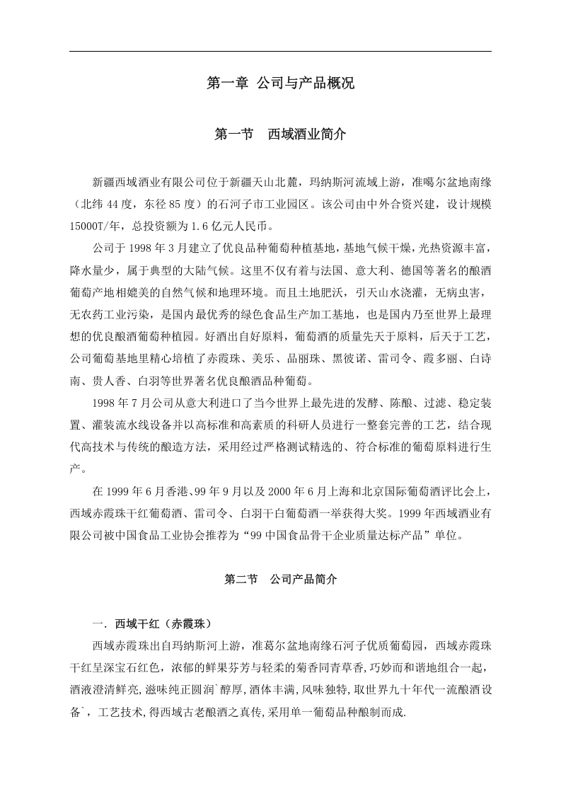 和君创业&mdash;上海西域酒业项目培训&mdash;业务员促销员培训教材sgb.doc 第2页