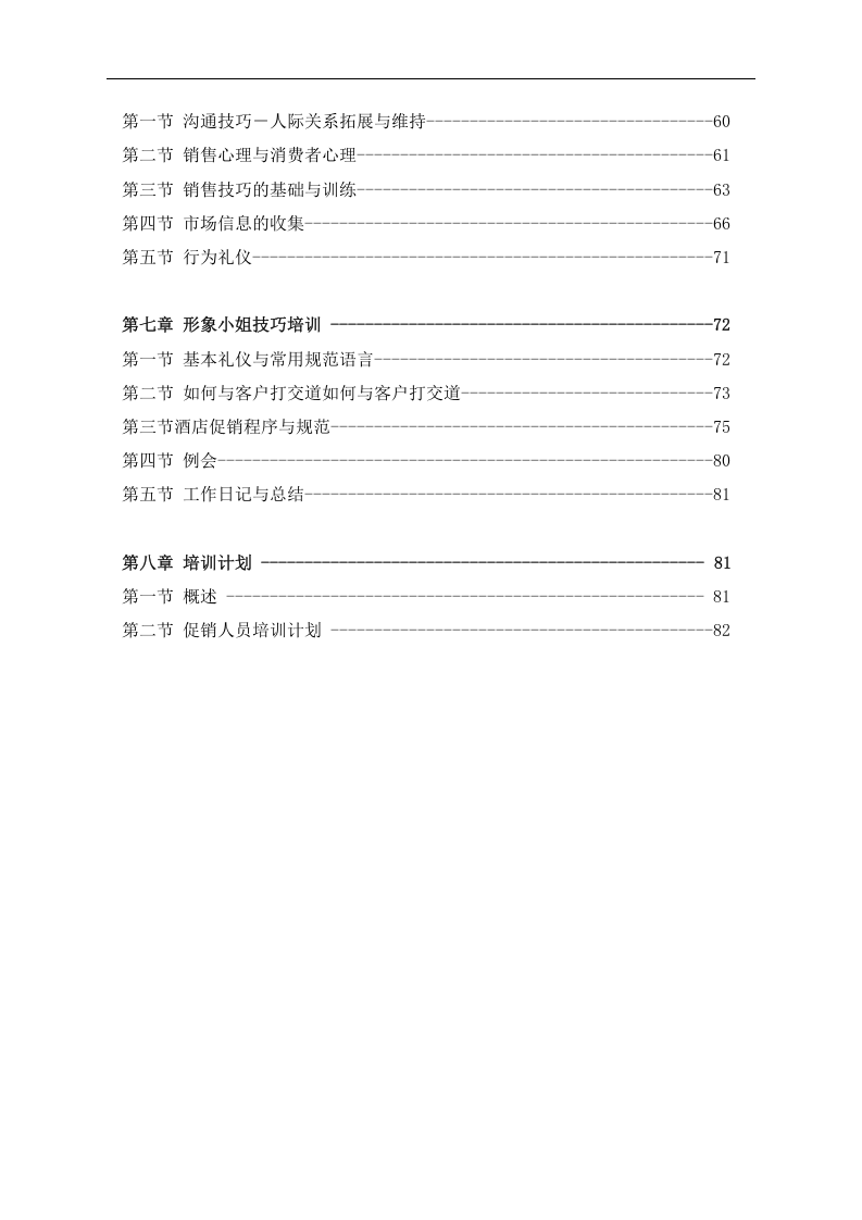 和君创业&mdash;上海西域酒业项目培训&mdash;业务员培训资料目录.doc 第2页