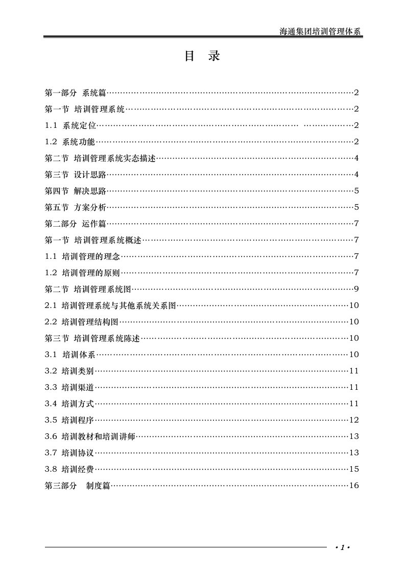 华彩-海通项目&mdash;海通集团培训管理体系.doc 第2页