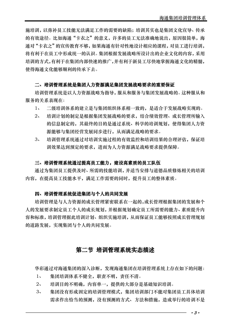 华彩-海通项目&mdash;海通集团培训管理体系.doc 第4页