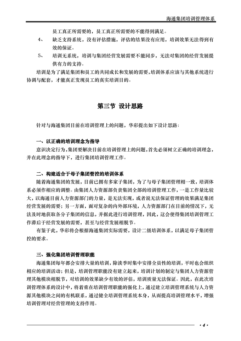 华彩-海通项目&mdash;海通集团培训管理体系.doc 第5页