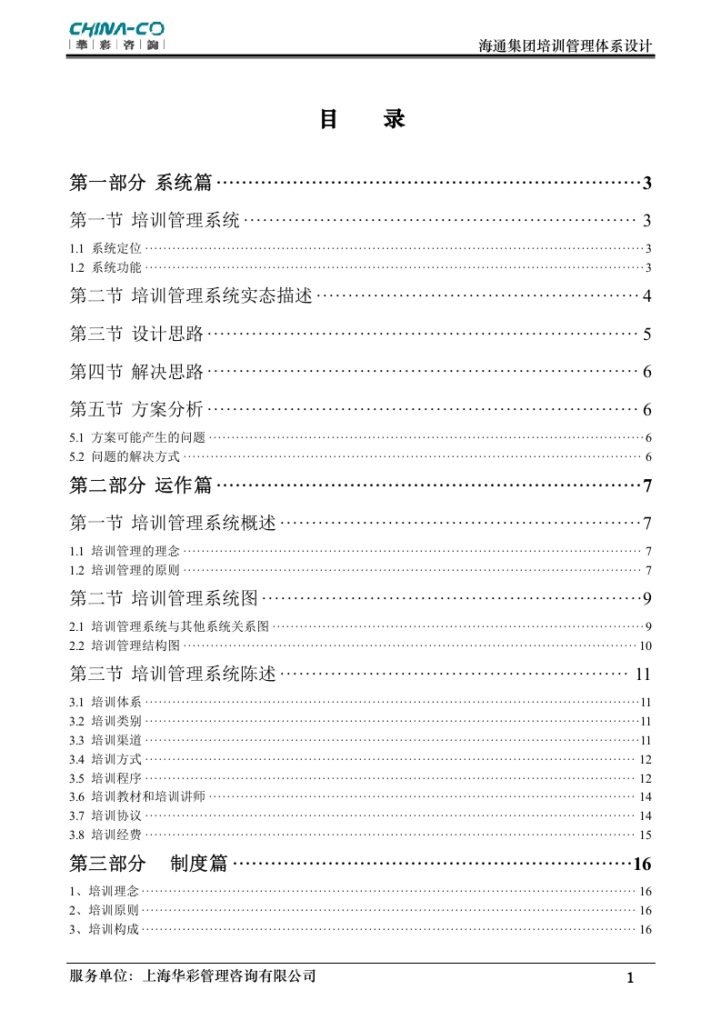 华彩-海通项目&mdash;海通集团培训管理体系NEW.doc 第2页