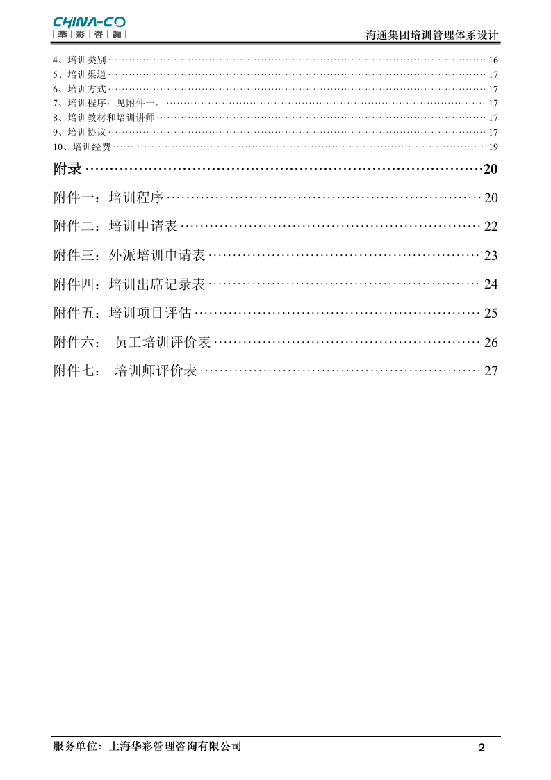 华彩-海通项目&mdash;海通集团培训管理体系NEW.doc 第3页