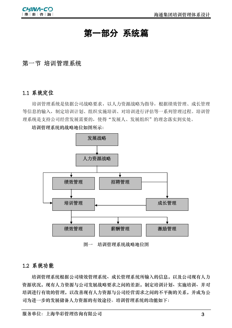 华彩-海通项目&mdash;海通集团培训管理体系NEW.doc 第4页