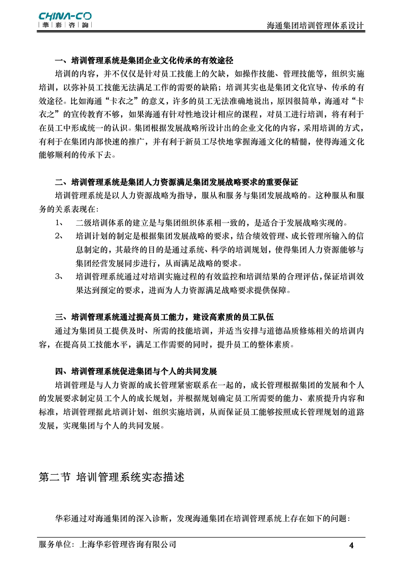 华彩-海通项目&mdash;海通集团培训管理体系NEW.doc 第5页