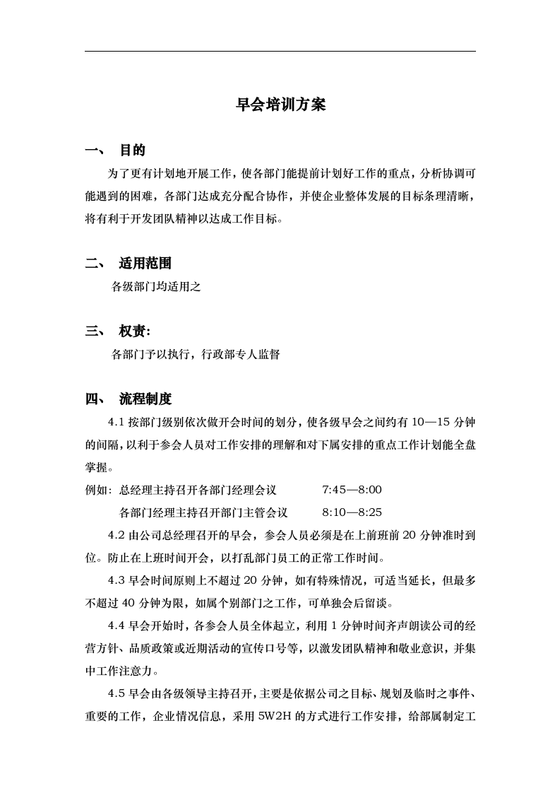 华彩-咨询手册-海通集团早会培训方案.doc 第2页