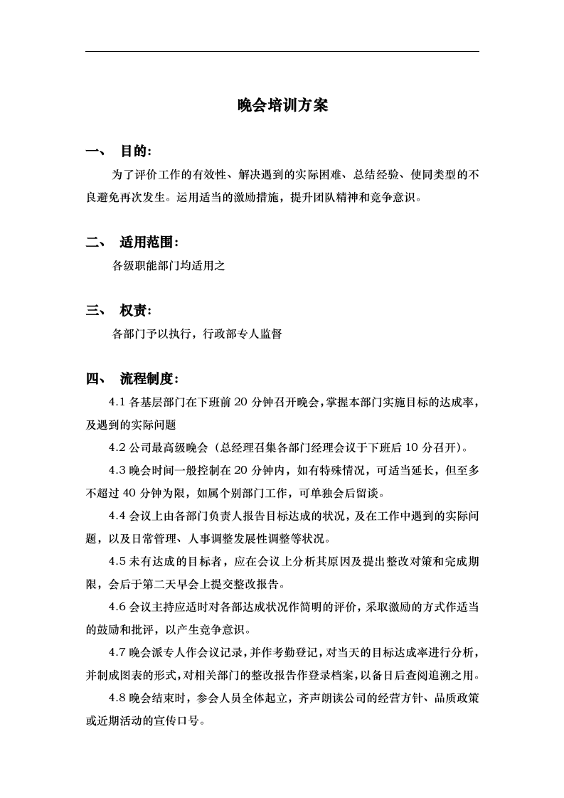 华彩-咨询手册-海通集团早会培训方案.doc 第4页