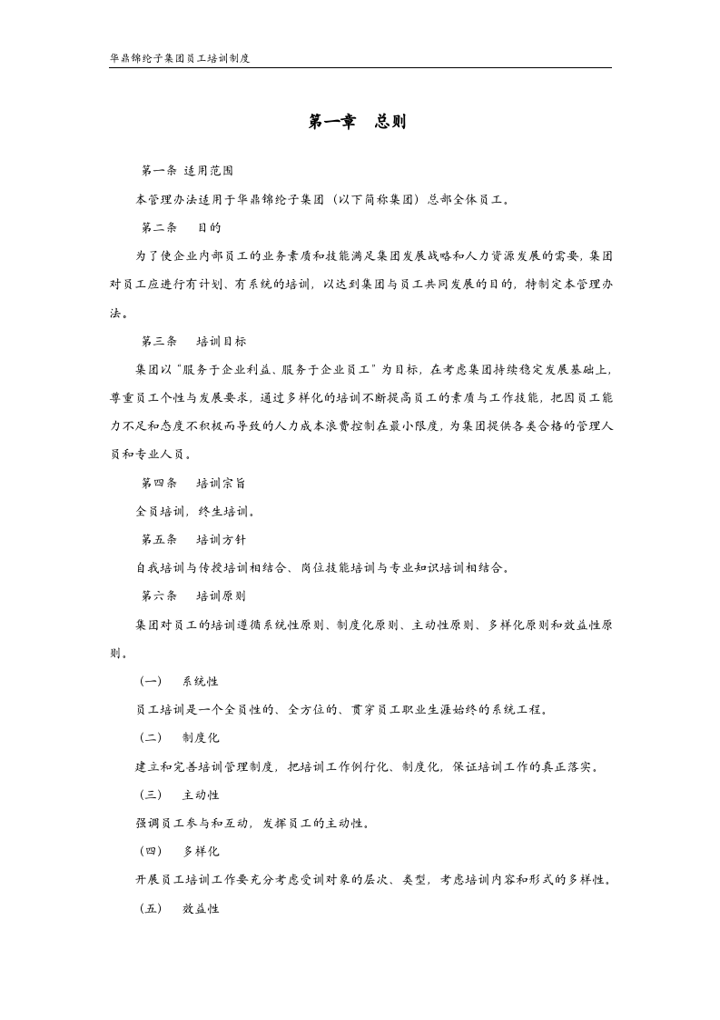 华彩--三鼎控股&mdash;华鼎锦纶子集团培训管理办法（总则）9.27.doc 第3页