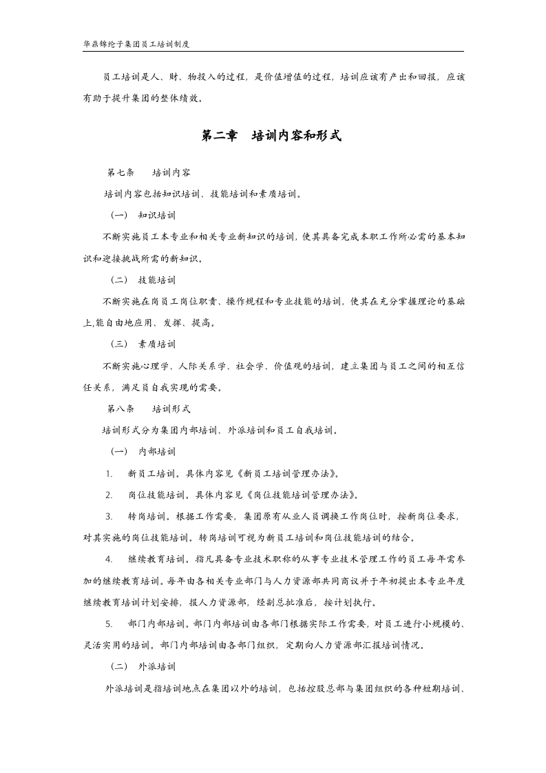 华彩--三鼎控股&mdash;华鼎锦纶子集团培训管理办法（总则）9.27.doc 第4页