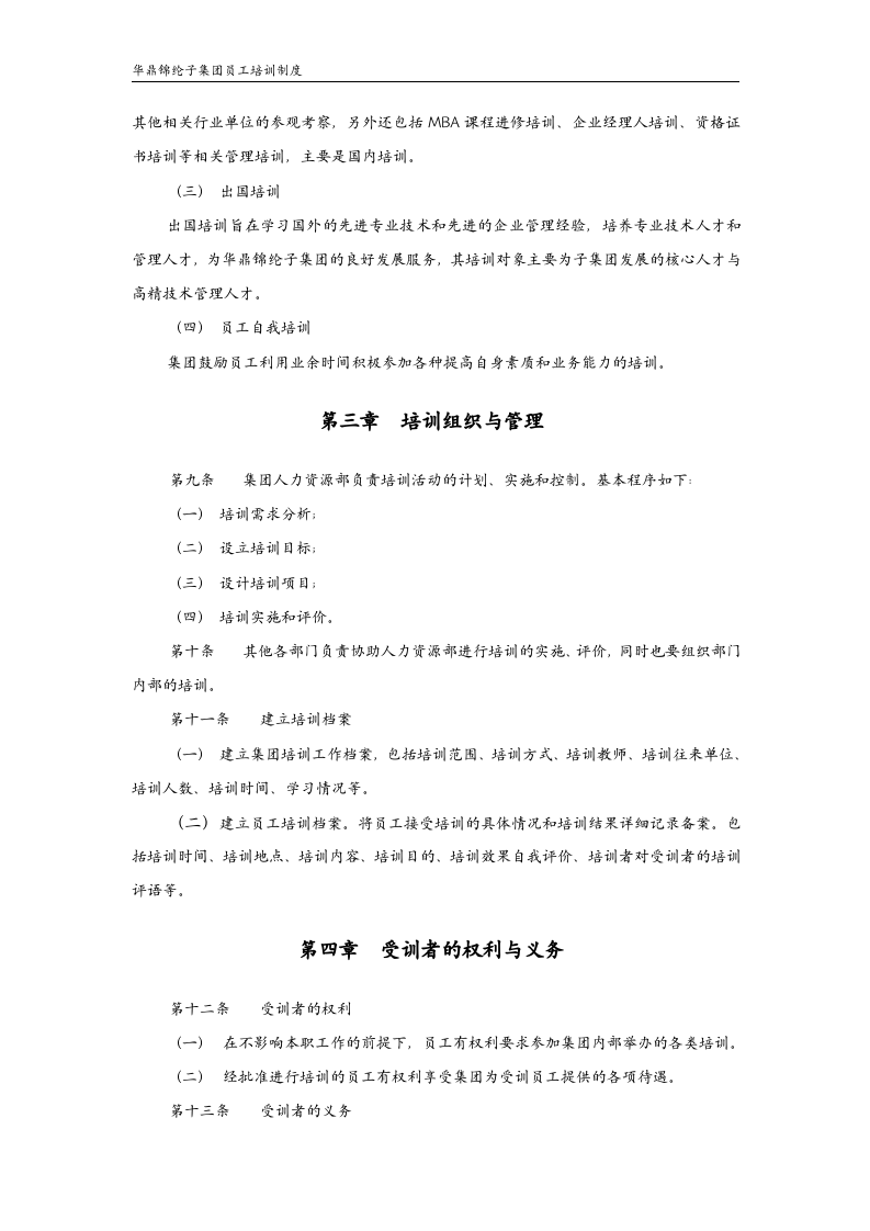 华彩--三鼎控股&mdash;华鼎锦纶子集团培训管理办法（总则）9.27.doc 第5页