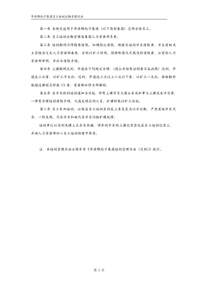 华彩--三鼎控股&mdash;华鼎锦纶子集团培训管理办法--培训出勤管理9.27.doc 第2页