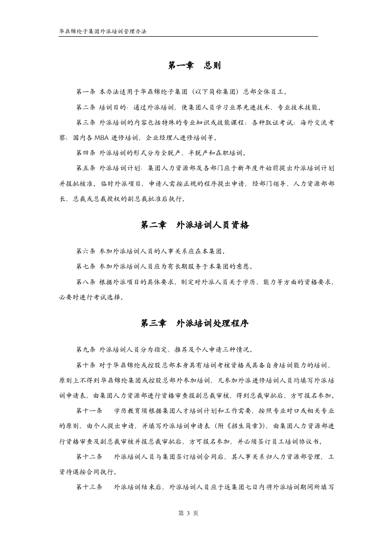 华彩--三鼎控股&mdash;华鼎锦纶子集团培训管理办法--外派培训9.27.doc 第3页