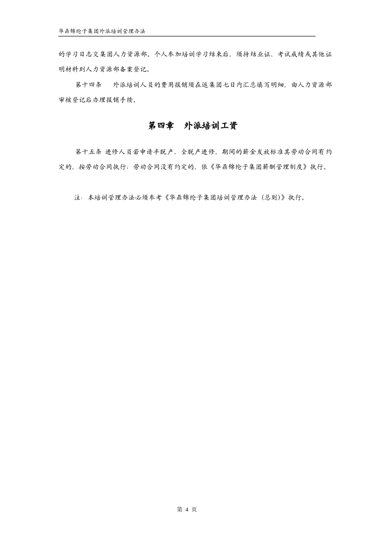 华彩--三鼎控股&mdash;华鼎锦纶子集团培训管理办法--外派培训9.27.doc 第4页