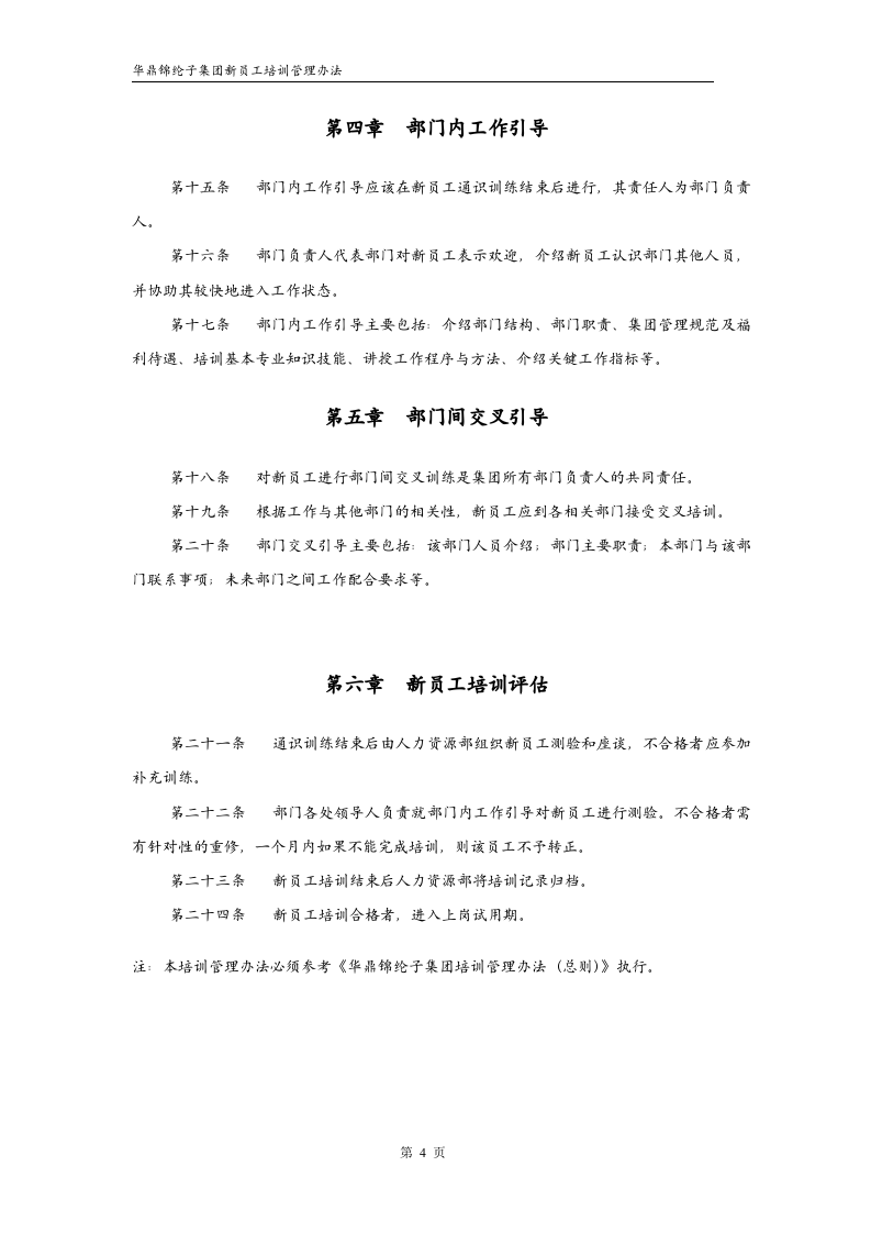 华彩--三鼎控股&mdash;华鼎锦纶子集团培训管理办法--新员工培训9.27.doc 第4页